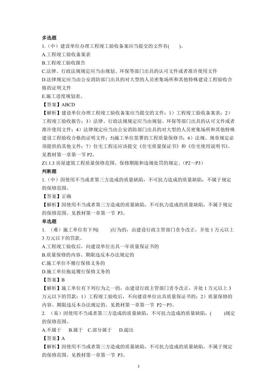 质量员(装饰方向)岗位知识与专业技能.docx_第3页