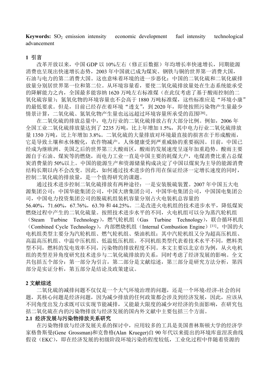 经济发展、技术进步与二氧化硫排放强度关系研究.docx_第2页