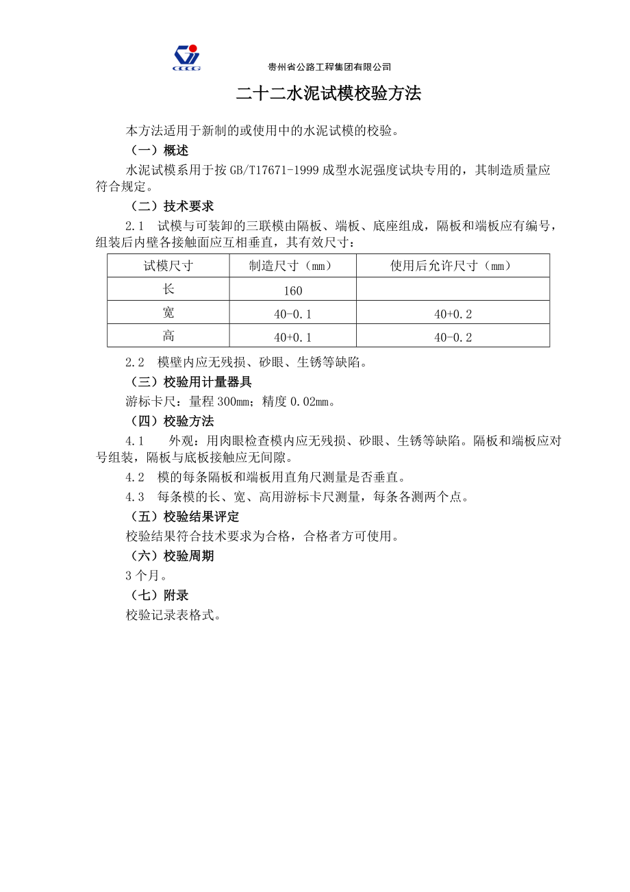 路面试验仪器校验方法(21-28)2.docx_第3页