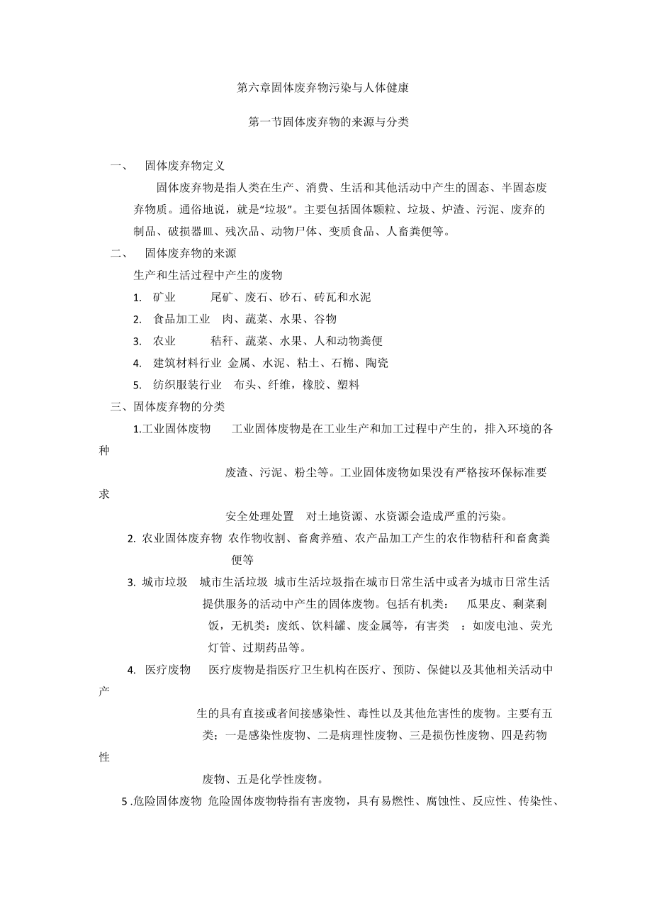 第六章固体废弃物污染与人体健康.docx_第1页