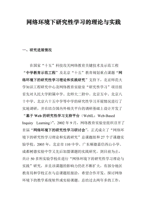 网络环境下研究性学习的理论与实践(1).docx