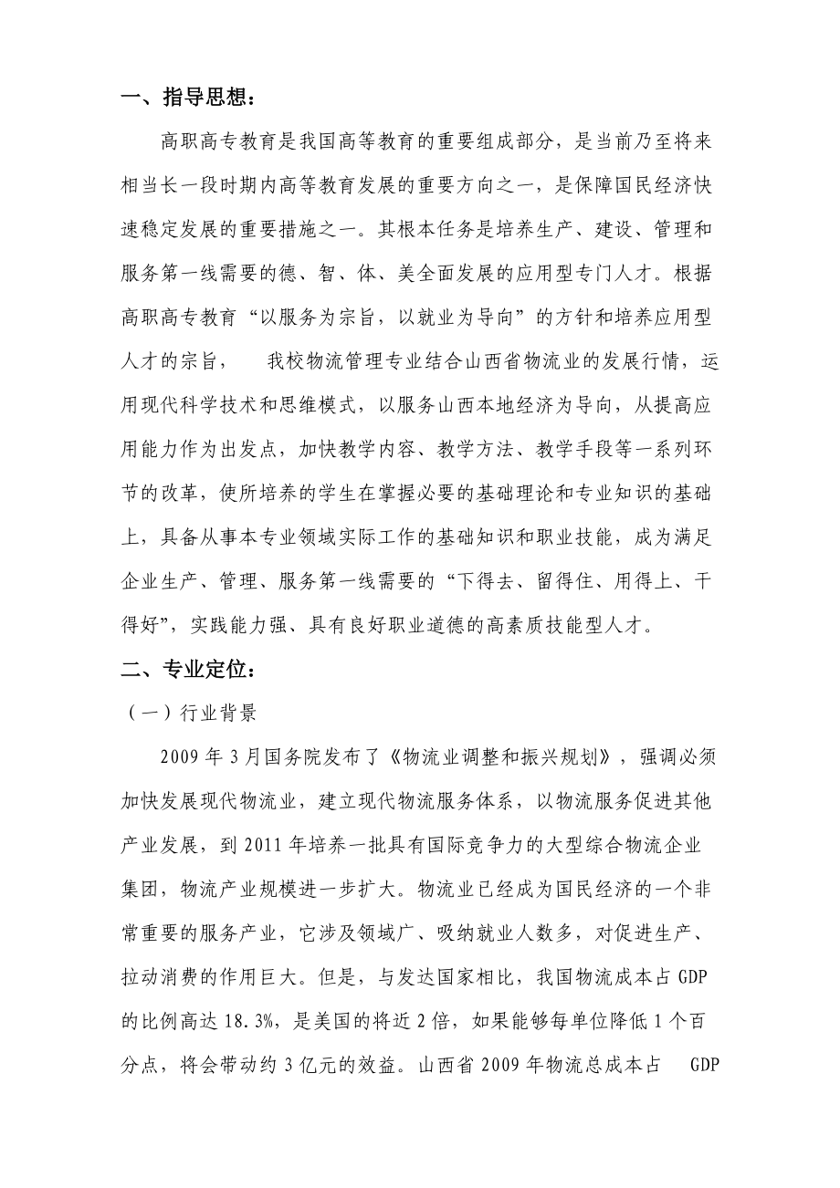 物流管理专业人才培养方案.doc_第2页