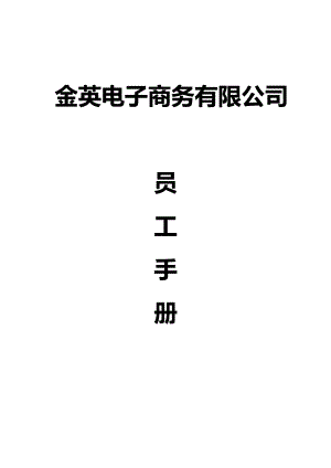 金英电子商务员工手册.docx