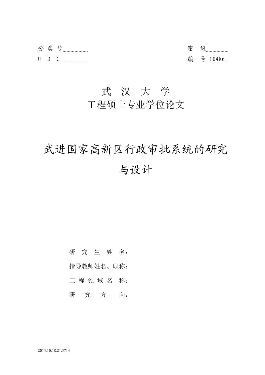 高新区行政审批系统的研究与设计.docx_第1页