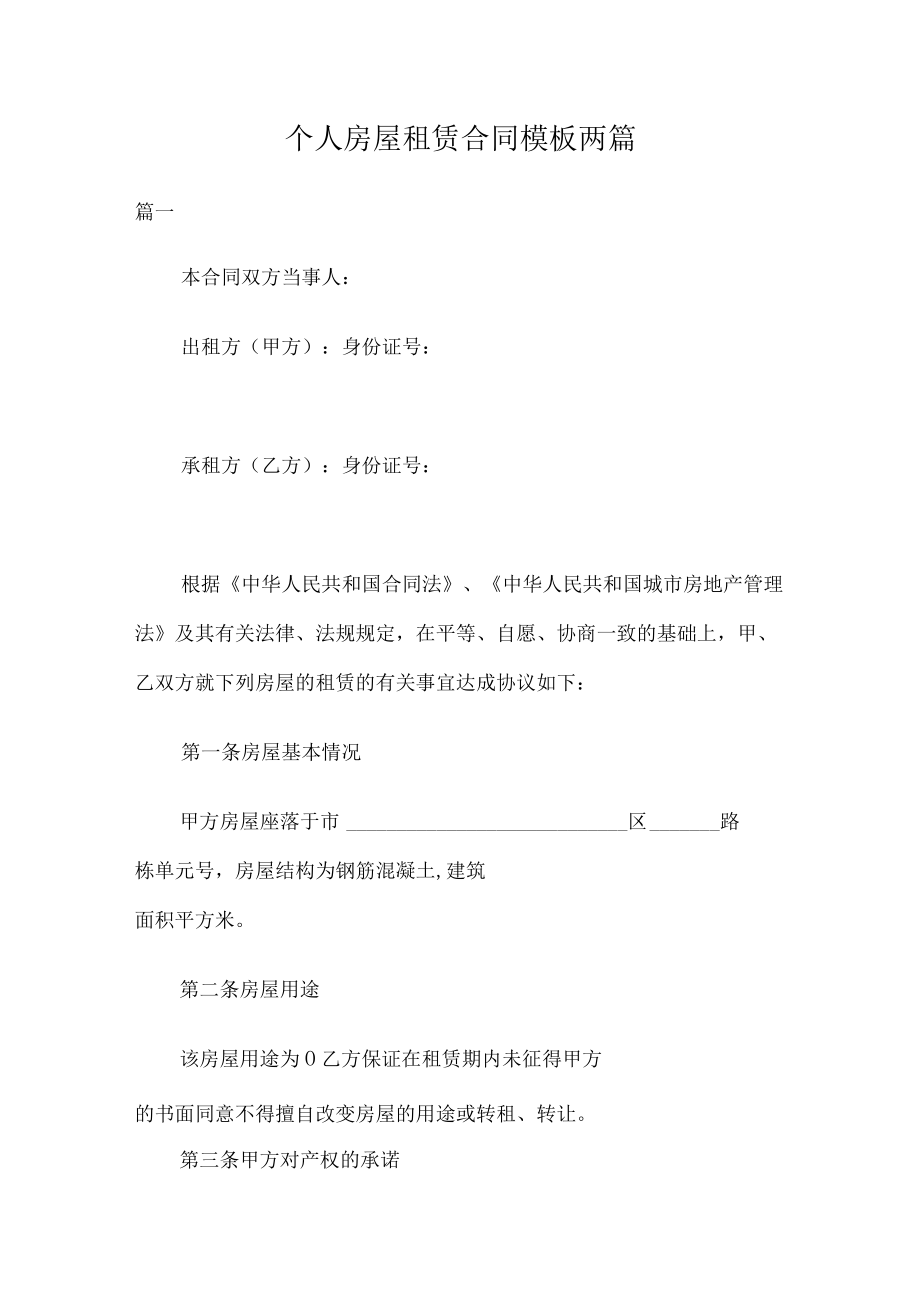 个人房屋租赁合同模板两篇.docx_第1页