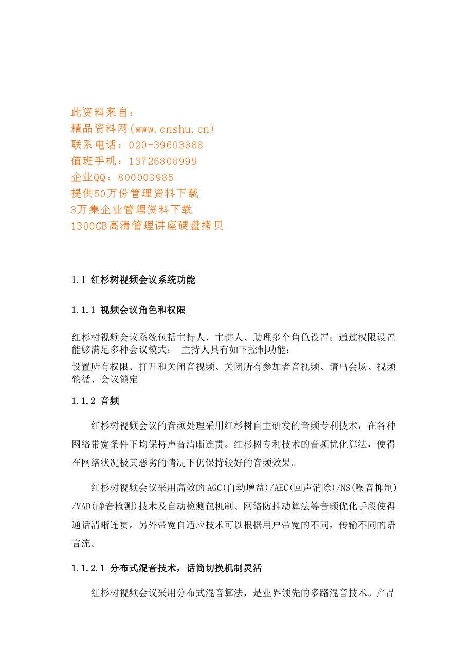 红杉树视频会议系统.doc_第1页