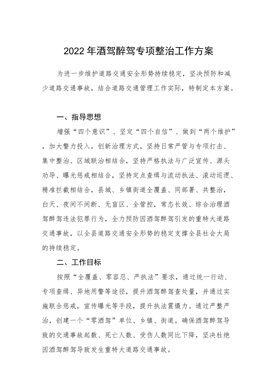 2022年酒驾醉驾专项整治工作方案.docx_第1页