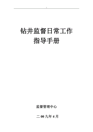 钻井监督日常工作指导手册.doc