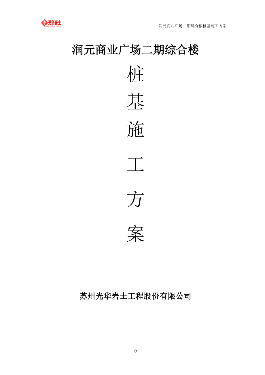 桩基施工方案培训资料(doc 50页).docx_第1页