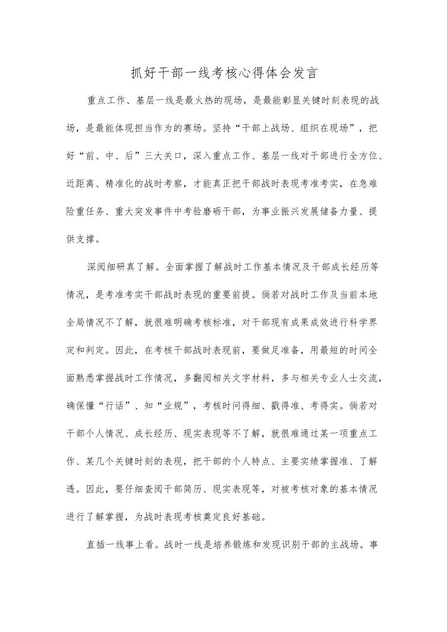 抓好干部一线考核心得体会发言.docx_第1页