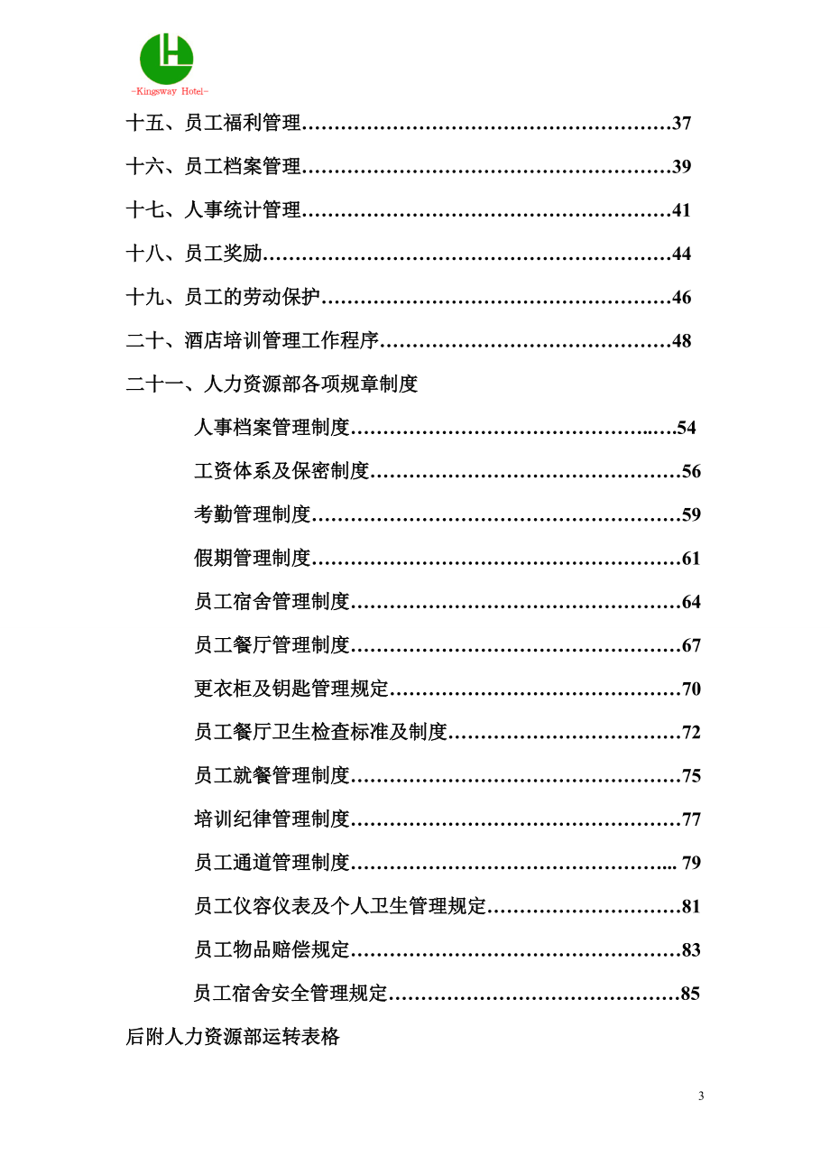 酒店人力资源部工作手册.doc_第3页