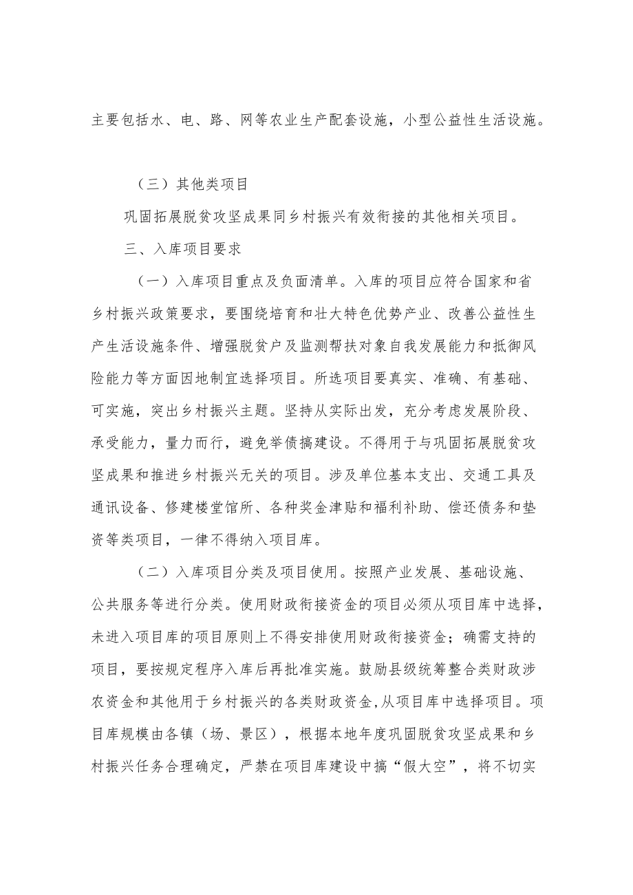 XX县巩固脱贫攻坚成果和乡村振兴项目库建设管理办法.docx_第3页