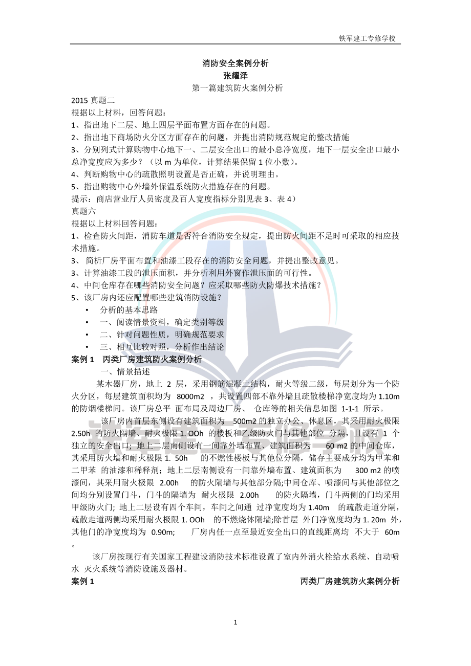 消防案例分析(1).docx_第1页