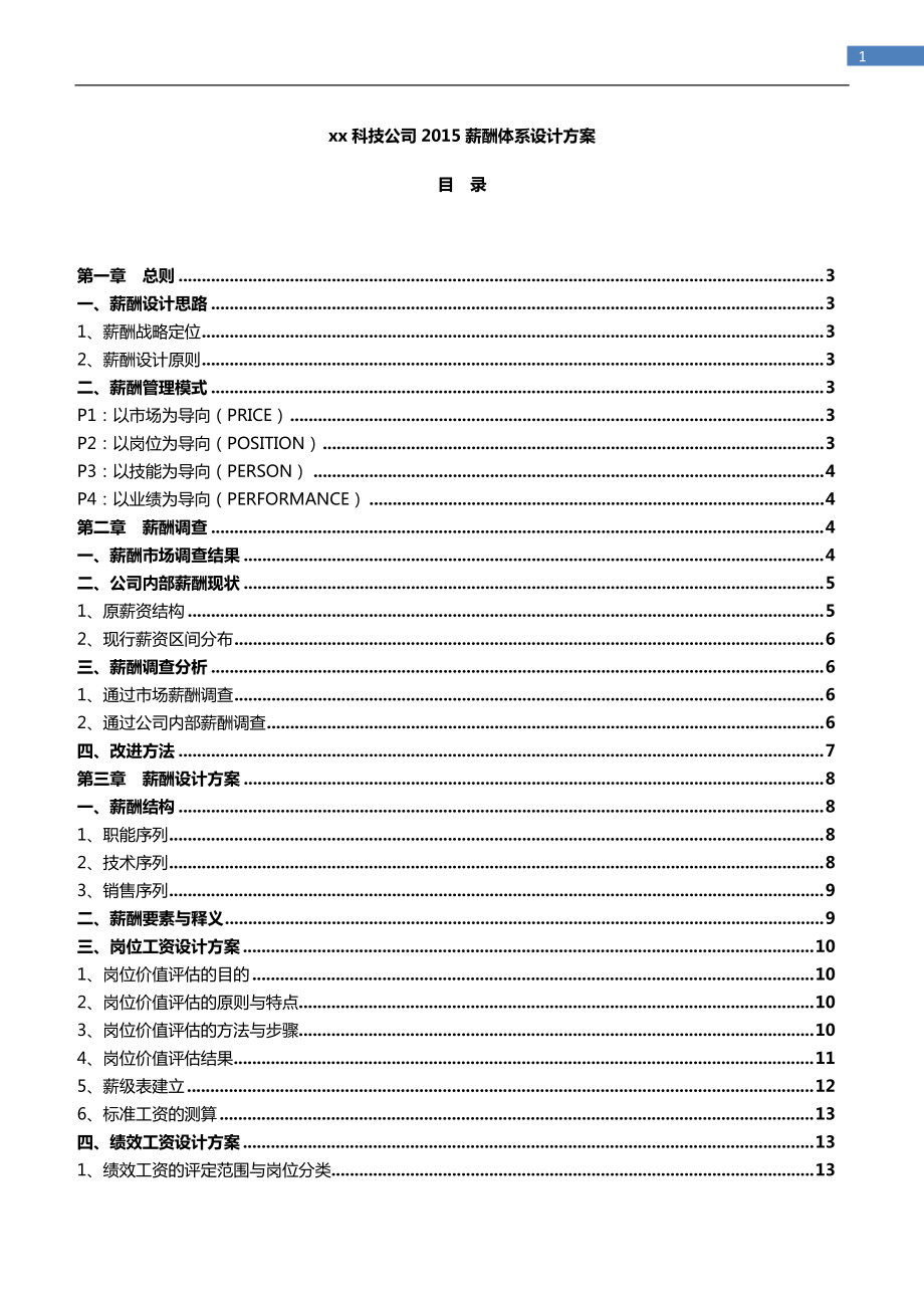 科技公司薪酬体系设计方案.docx_第1页