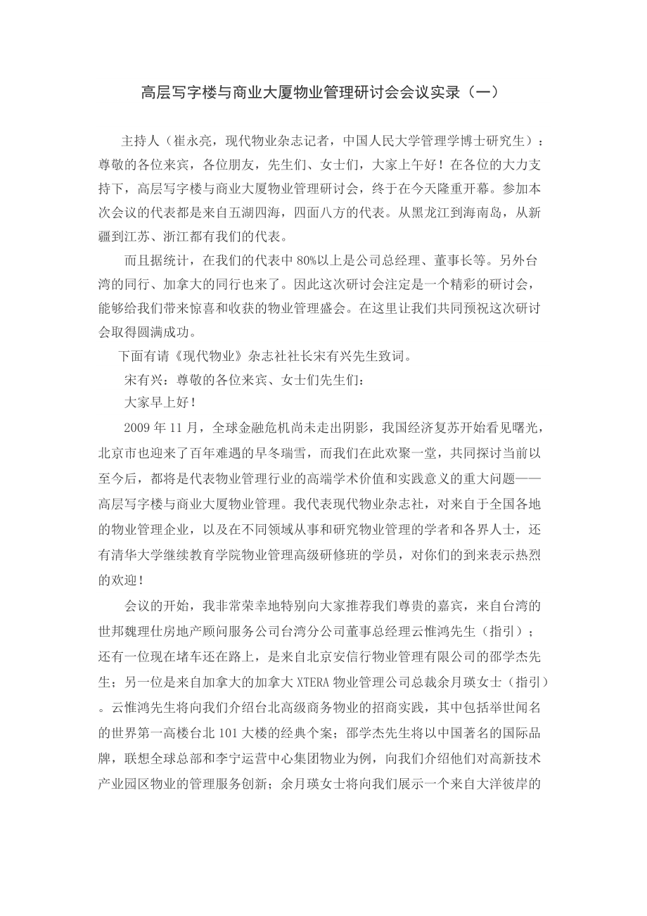 高层写字楼与商业大厦物业管理研讨会会议实录.doc_第1页