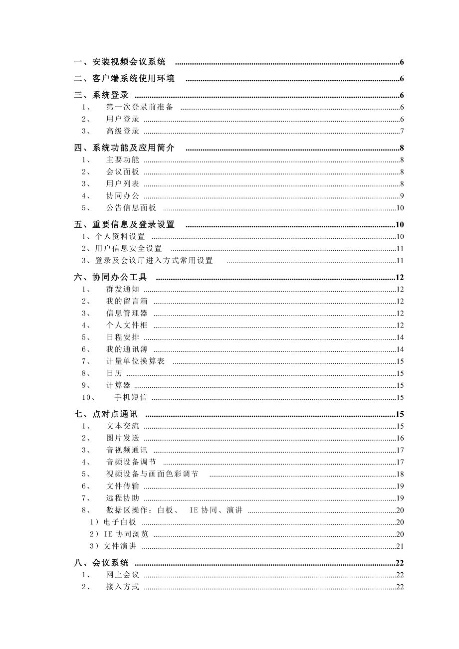 视频会议系统操作手册.docx_第3页