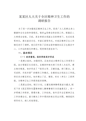 某某区人大关于全区精神卫生工作的调研报告.docx