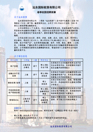 远东国际租赁招聘doc-远东国际租赁有限公司.docx