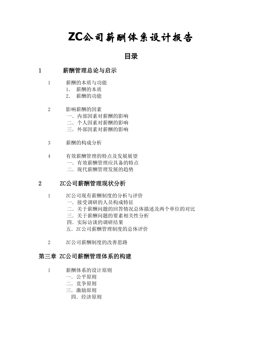 薪酬体系设计报告样本.docx_第1页