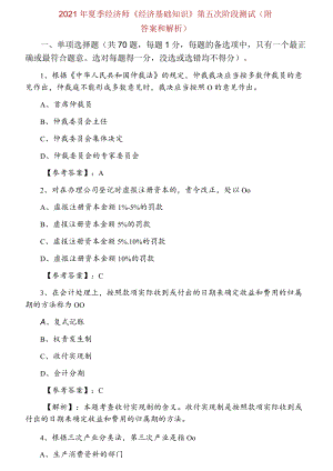 2021年夏季经济师《经济基础知识》第五次阶段测试（附答案和解析）.docx