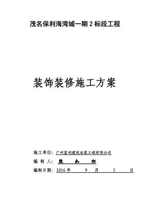 装饰装修施工方案培训资料(doc 55页).docx