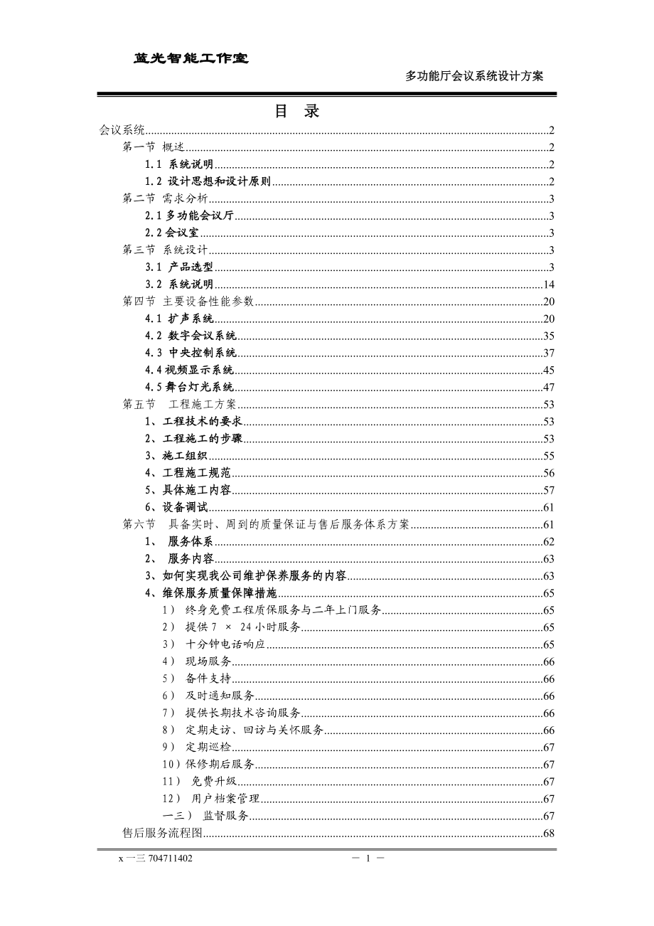 酒店多功能厅会议系统方案.doc_第1页