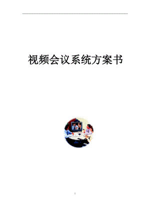 视频会议系统方案书.docx