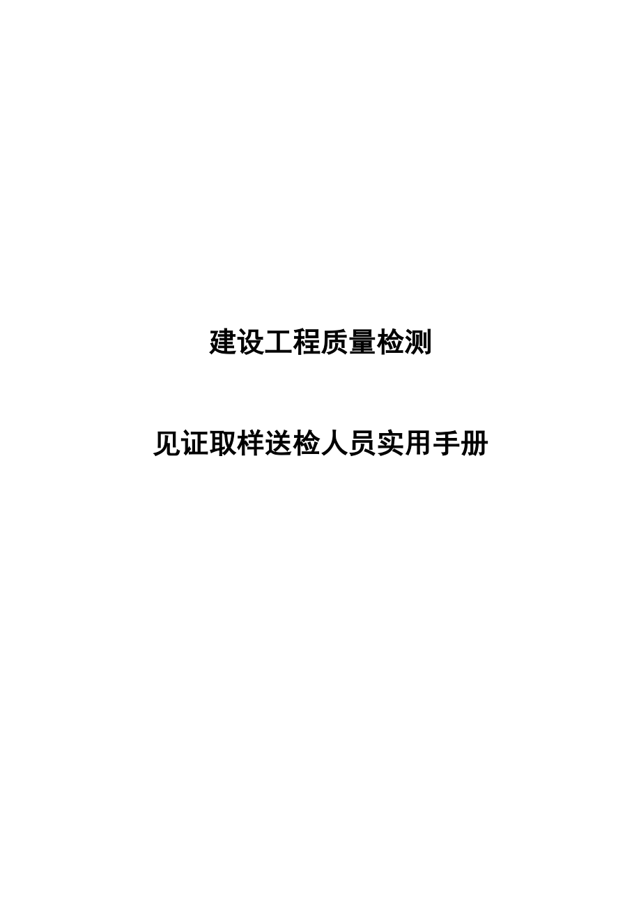 见证取样送检人员实用手册.docx_第1页