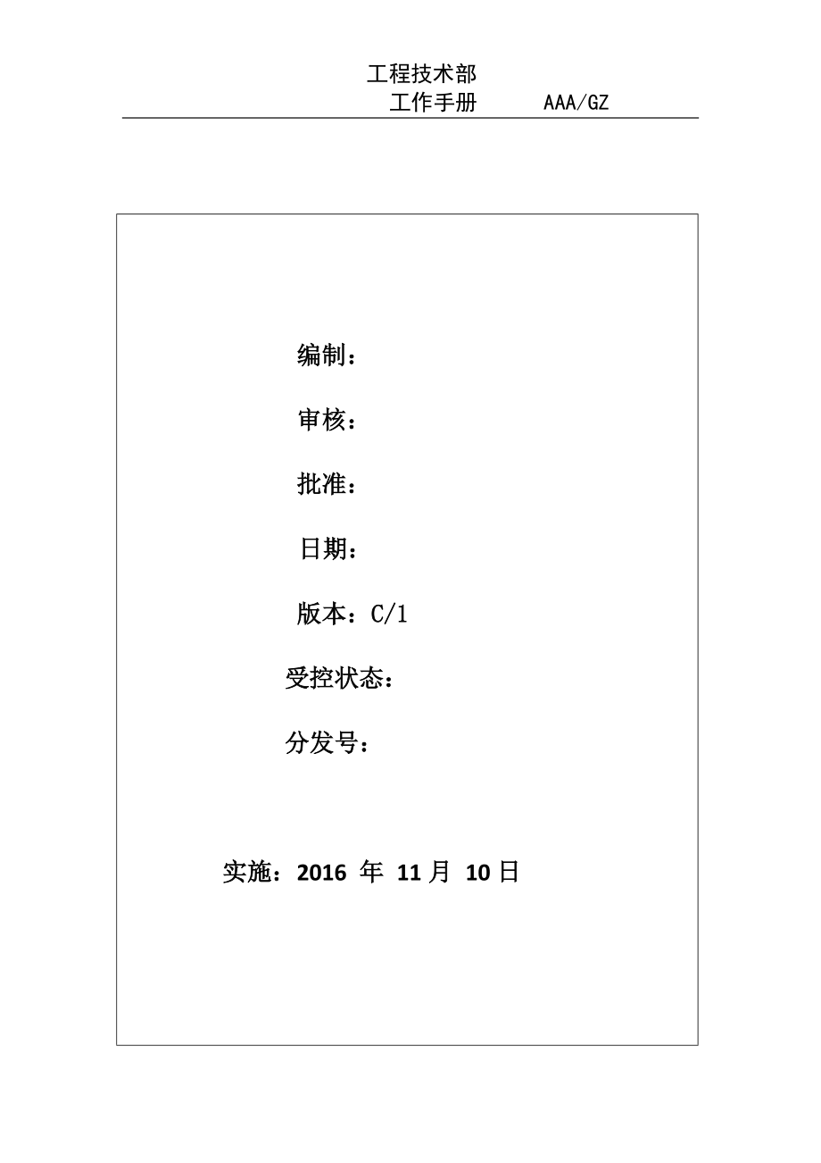 物业工程技术部工作手册.doc_第1页