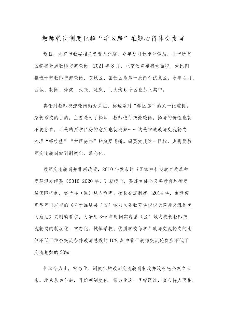 教师轮岗制度化解“学区房”难题心得体会发言.docx_第1页