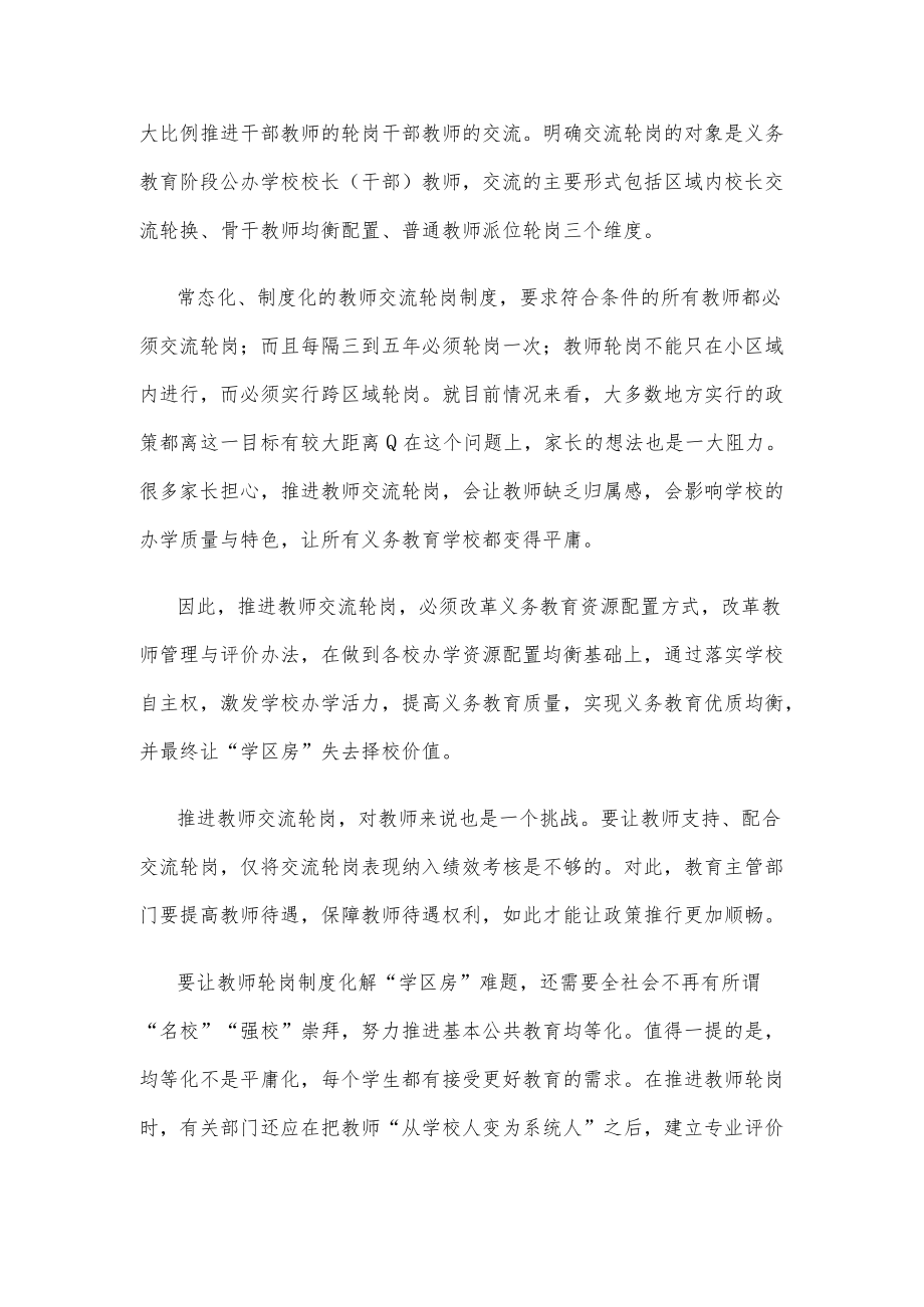 教师轮岗制度化解“学区房”难题心得体会发言.docx_第2页