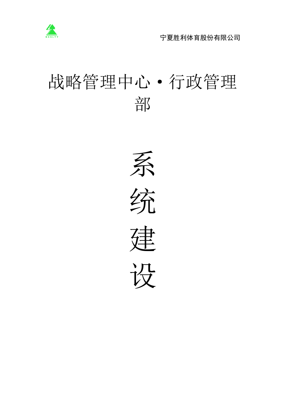 行政管理部系统建设.docx_第1页