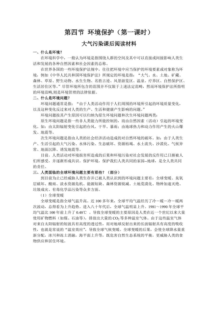 环境保护(第一课时).docx_第1页