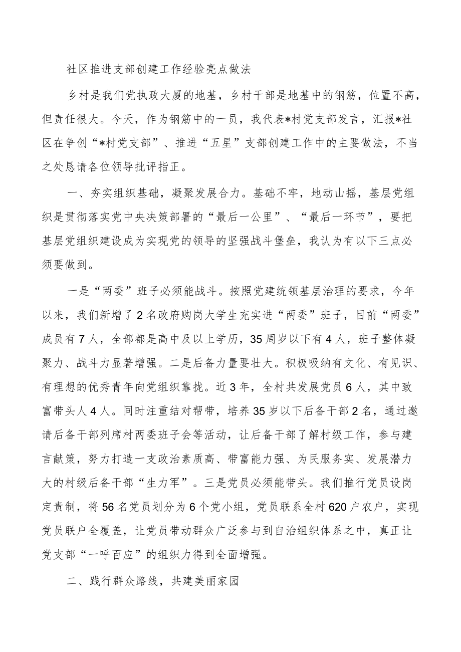 社区推进支部创建工作经验亮点做法.docx_第1页