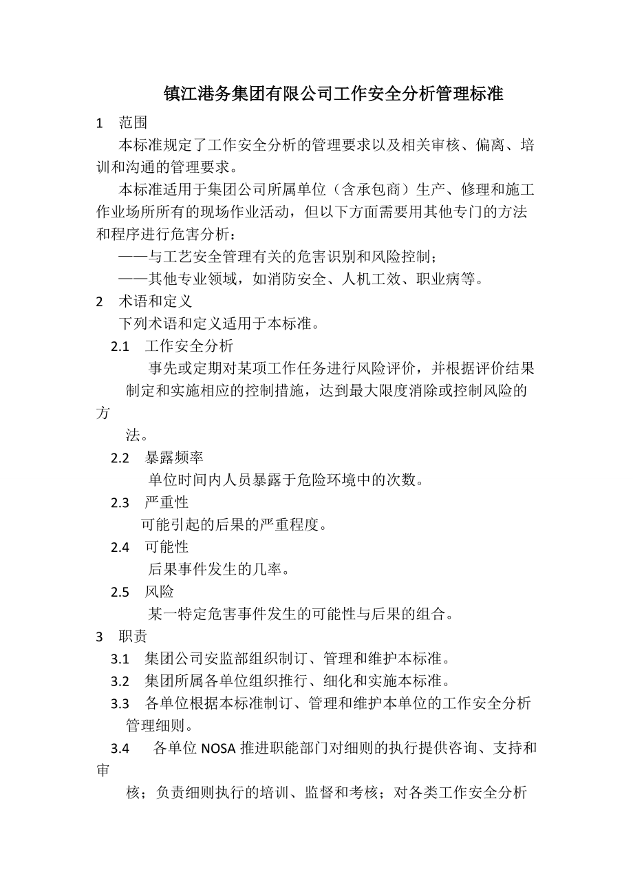 镇江港务集团有限公司工作安全分析标准.docx_第1页