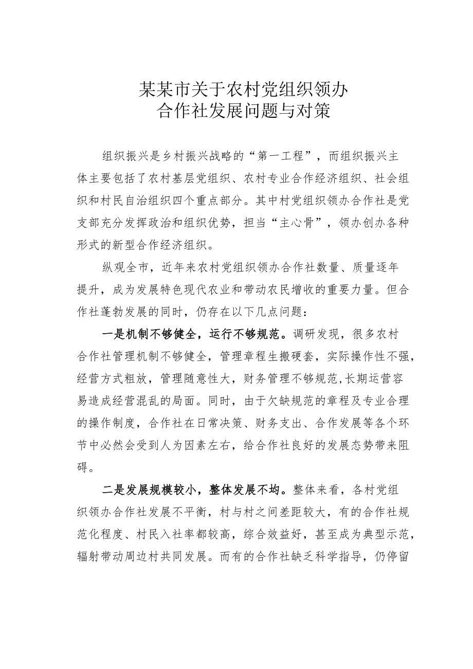 某某市关于农村党组织领办合作社发展问题与对策.docx_第1页