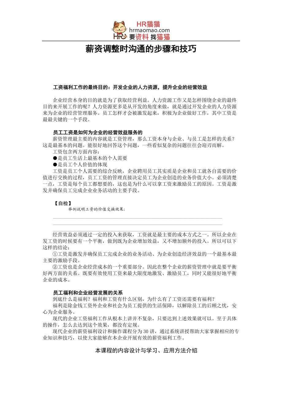 薪资调整时沟通的步骤和技巧-HR猫猫.docx_第1页