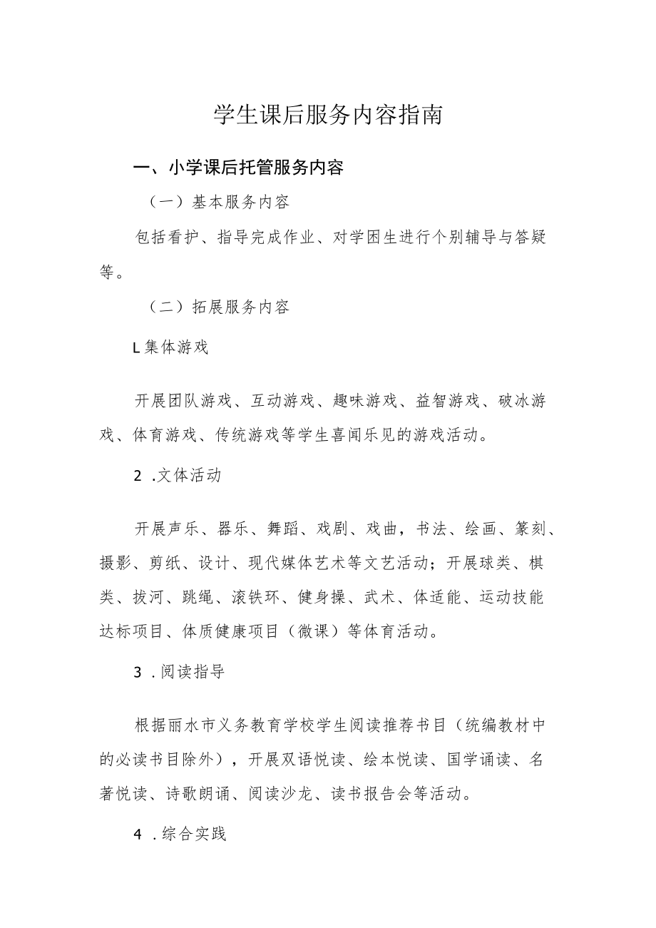 学生课后服务内容指南.docx_第1页