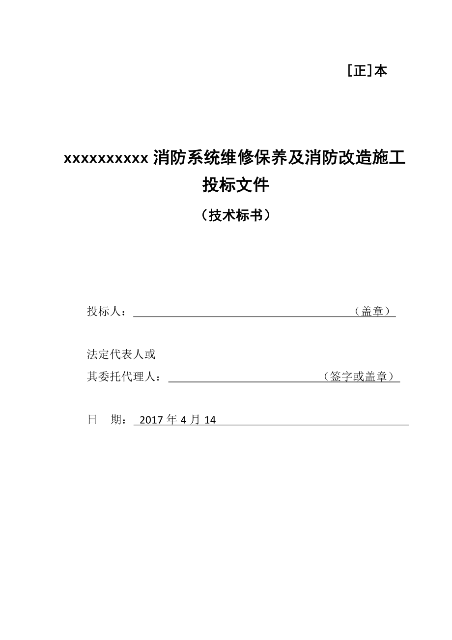 消防维保施工,改造方案--------技术标.docx_第1页