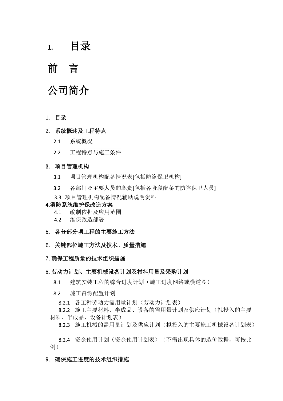 消防维保施工,改造方案--------技术标.docx_第2页