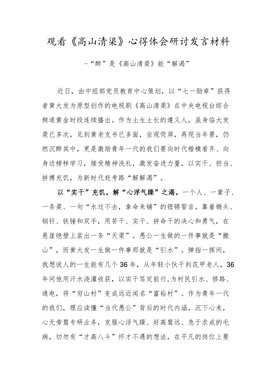 党员干部观看《高山清渠》心得体会研讨发言材料（九）.docx_第1页