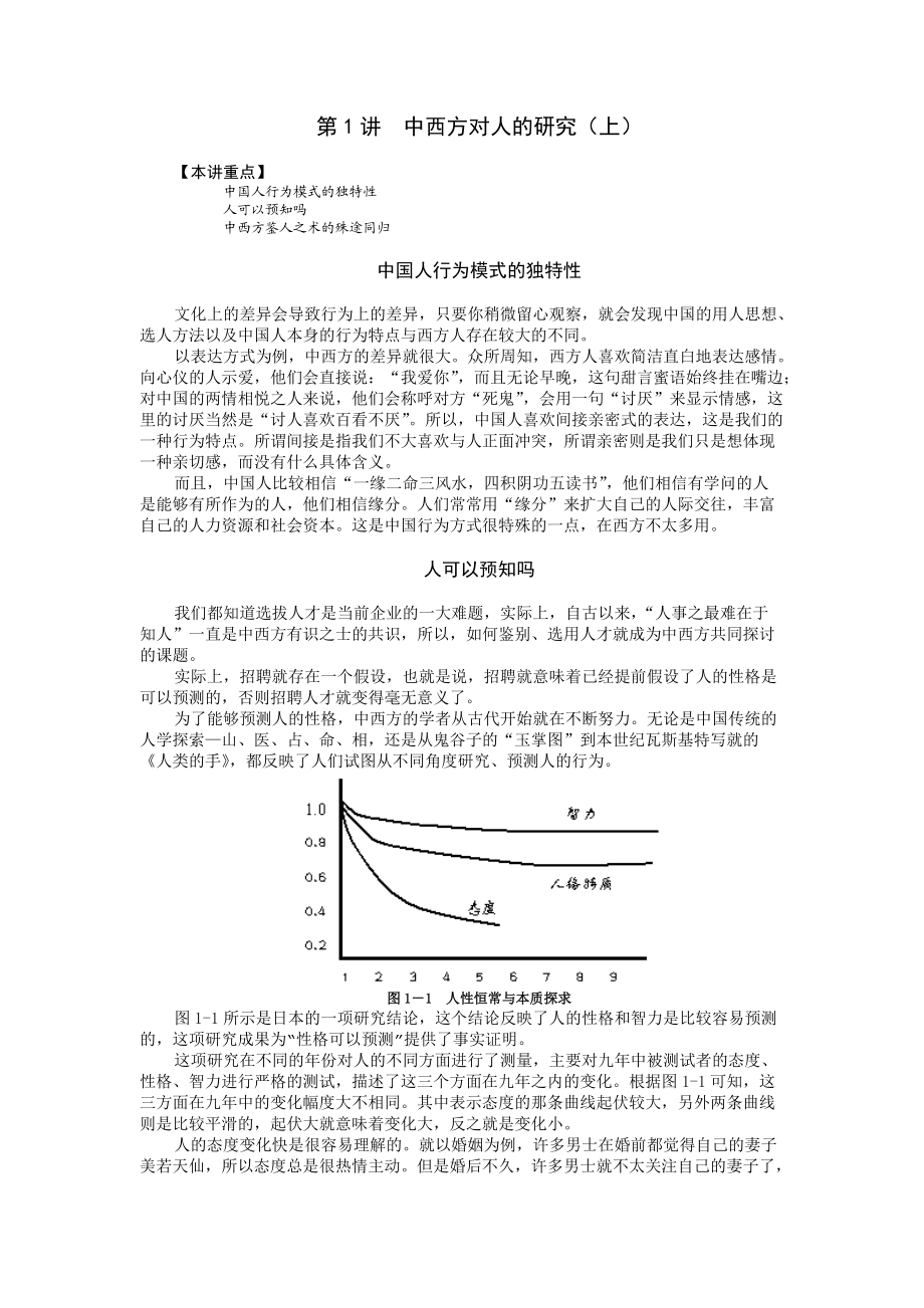 魏均-企业选人方法与心理测量技术--传统鉴人之术与心理测量实践应用.docx_第1页