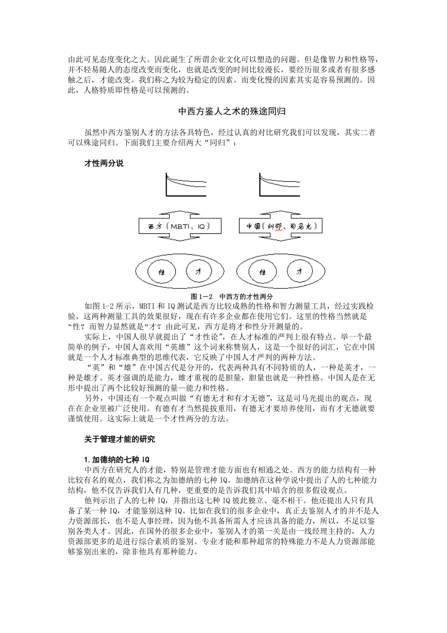 魏均-企业选人方法与心理测量技术--传统鉴人之术与心理测量实践应用.docx_第2页