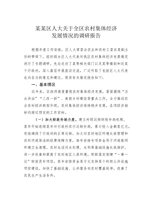 某某区人大关于全区农村集体经济发展情况的调研报告.docx