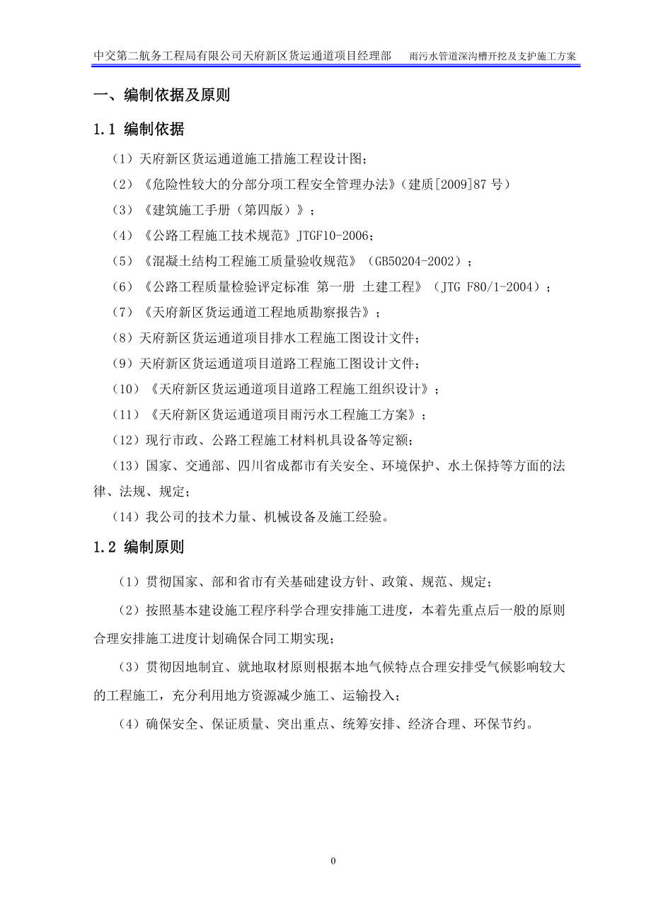 雨污水深沟槽开挖及支护专项施工方案培训资料.docx_第2页