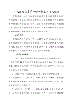 人民医院危重孕产妇和新生儿急救预案.docx