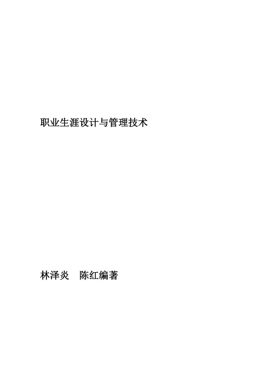 职业生涯设计与管理技术(doc 122页).docx_第1页