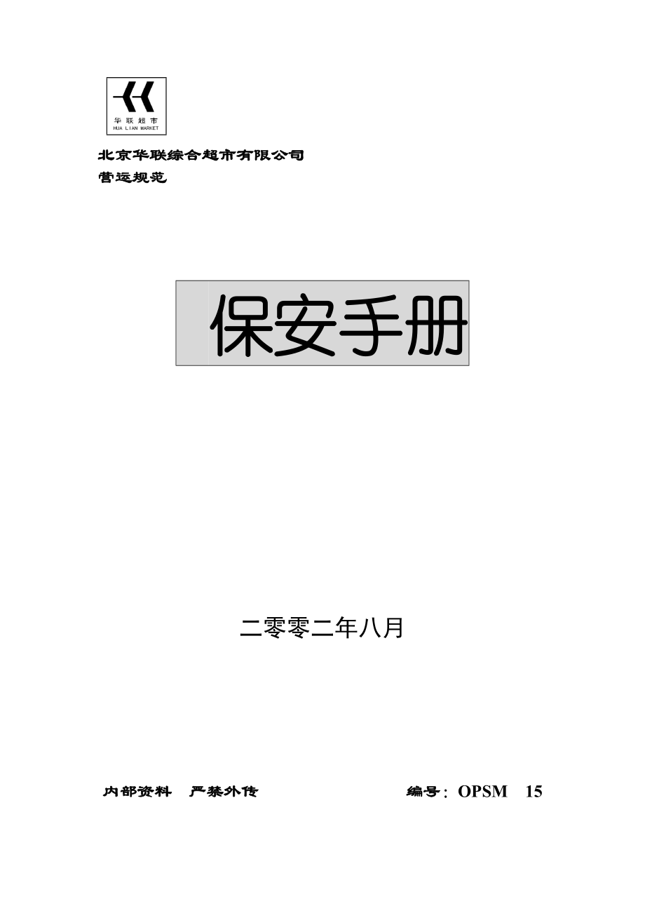 针对保安的工作手册.docx_第1页