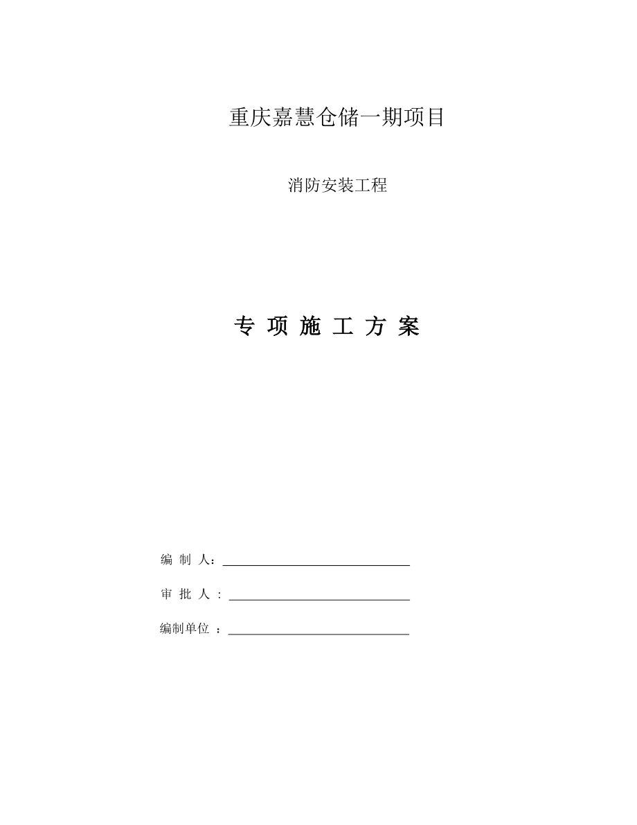 消防工程专项施工方案.docx_第1页