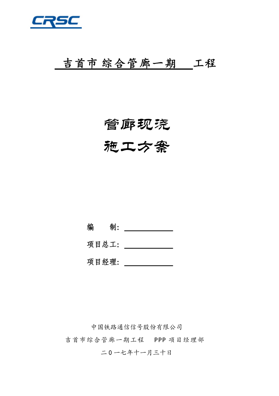 综合管廊现浇施工方案培训资料.docx_第1页